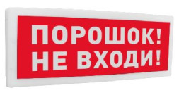 Оповещатель световой адресный С2000-ОСТ исп.06 Порошок! Не входи!