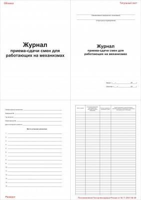 Журнал приема-сдачи смен для работающих на механизмах