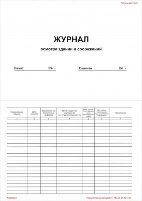 Журнал осмотра зданий и сооружений