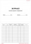 Журнал осмотра зданий и сооружений