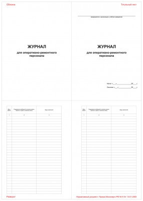 Журнал для оперативно-ремонтного персонала