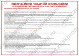 Плакат Инструкция по пожарной безопасности при проведении газосварочных и газорезательных работ