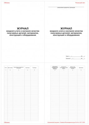 Журнал входного учета и контроля качества