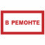 Знак В ремонте (пленка 250х140 мм)
