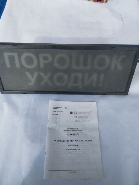 Оповещатель охранно-пожарный световой взрывозащищенный (табло) Скопа (Сова) "Порошок! Уходи!" U-пит.