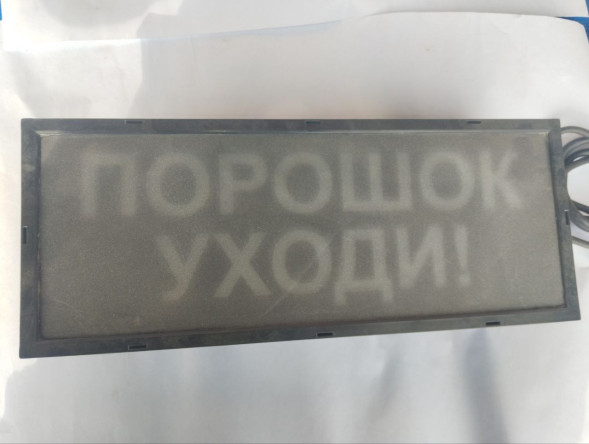 Оповещатель охранно-пожарный световой взрывозащищенный (табло) Скопа (Сова) "Порошок! Уходи!" U-пит.