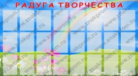 Стенд детский Радуга творчества