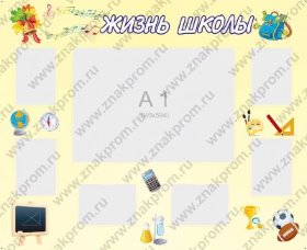 Стенд Жизнь школы