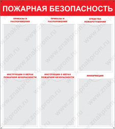 Стенд Пожарная безопасность с карманами красный