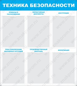 Стенд Техника безопасности с карманами