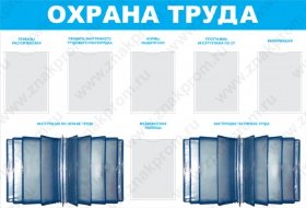 Стенд Охрана труда с перекидной системой