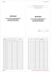 Журнал учета выдачи инструкций по охране труда для работников подразделения (служб) предприятия