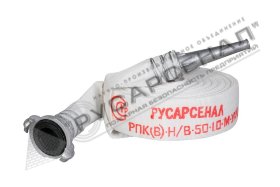 Рукав пожарный РПК(В)-Н/В-50-1,0-М-УХЛ1 с головками ГР-50 A-A и стволом РС-50.01 А 15 м