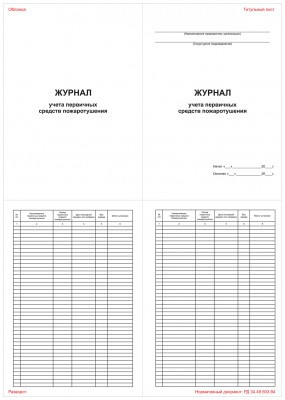 Журнал учета первичных средств пожаротушения