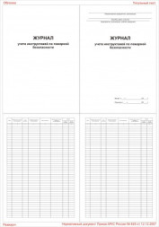 Журнал учета инструктажей по пожарной безопасности