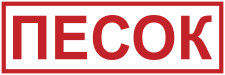 Знак К39 Песок